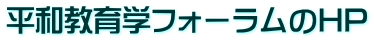 平和教育学フォーラムのHP