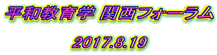 平和教育学 関西フォーラム 2017.8.19