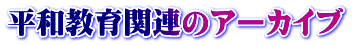 平和教育関連のアーカイブ