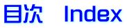 目次 Index